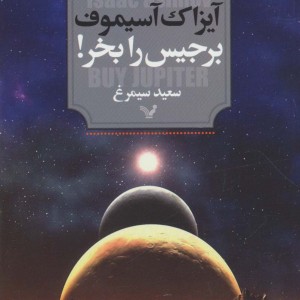 برجیس را بخر