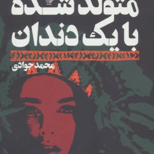 کتاب متولد شده با یک دندان اثر جوزف بویدن