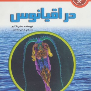 کتاب زیر میکروسکوپ در اقیانوس