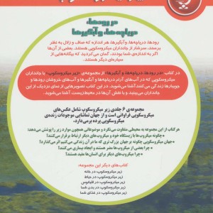 کتاب زیر میکروسکوپ در رودها دریاچه ها و آبگیرها