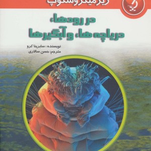 کتاب زیر میکروسکوپ در رودها دریاچه ها و آبگیرها