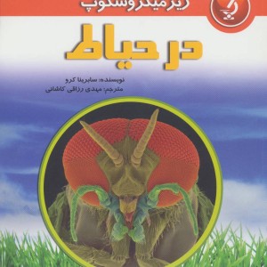 کتاب زیر میکروسکوپ در حیاط