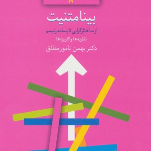 بینامتنیت از ساختارگرایی تا پسامدرنیسم