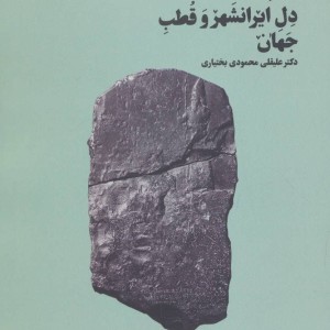 بابل دل ایرانشهر و قطب جهان