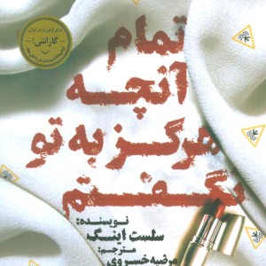 تمام آنچه هرگز به تو نگفتم