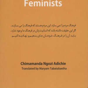 ما همه باید فمینیست باشیم