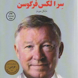 رهبری سر الکس فرگوسن نشر کوله پشتی