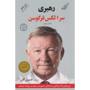 رهبری سر الکس فرگوسن نشر کوله پشتی