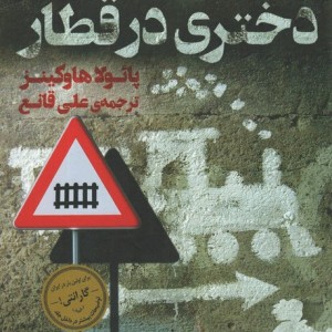 دختری در قطار نشر کوله پشتی