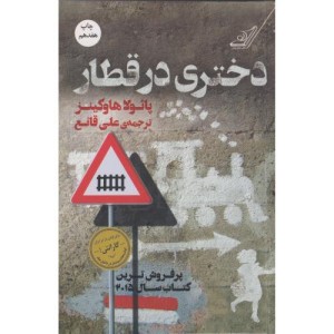 دختری در قطار نشر کوله پشتی