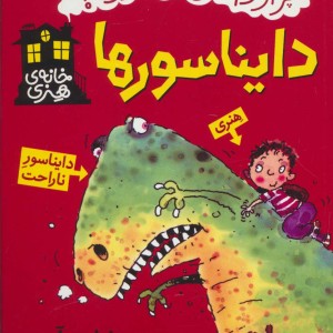 کتاب دایناسورها نشر پیدایش قطع رقعی