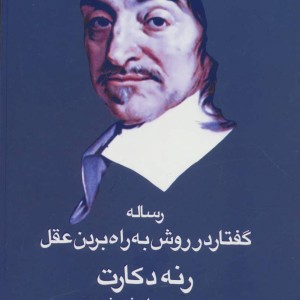 رساله گفتار در روش به راه بردن عقل