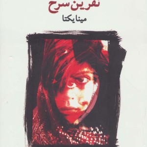 کتاب نفرین سرخ
