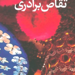 کتاب تقاص برادری