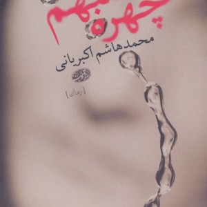 کتاب چهره مبهم