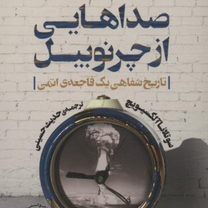 صداهایی از چرنوبیل نشر کوله پشتی