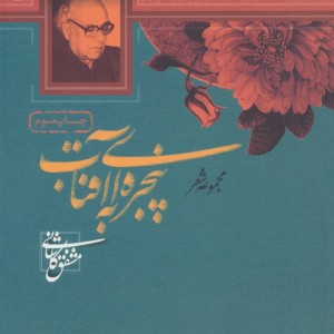 پنجره ای به آفتاب