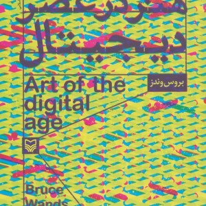 هنر در عصر دیجیتال