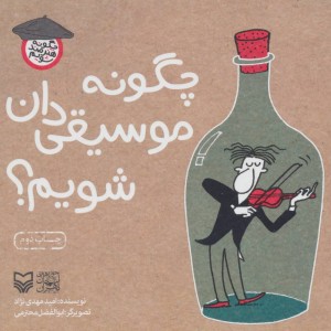 چگونه موسیقی دان شویم