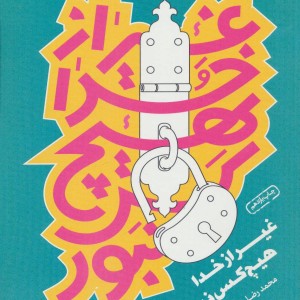 غیر از خدا هیچ کس نبود