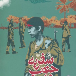 کتاب سفر به جنوب