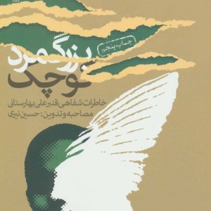 بزرگ مرد کوچک نشر سوره مهر