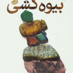 بیوه کشی - یوسف علیخانی