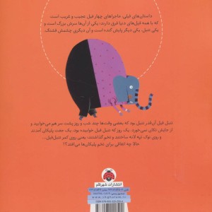 کتاب فیل تنبل از داستان های فیلی