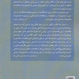 روش تحقیق کیفی در علوم اجتماعی - مقصود فراستخواه