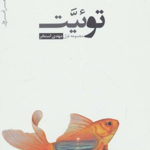 توئیت
