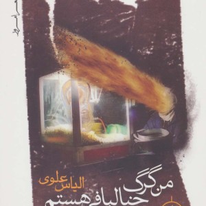 من گرگ خیالبافی هستم