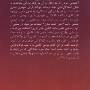 2 گانه گرایی جوهری