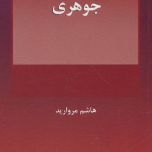 2 گانه گرایی جوهری