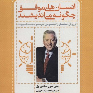 انسان های موفق چگونه می اندیشند