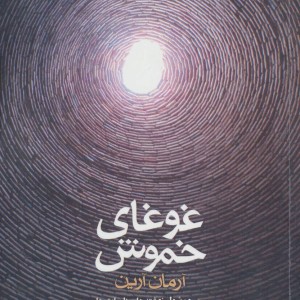 غوغای خموش