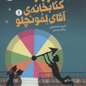 فرار از کتابخانه آقای لمونچلو 1