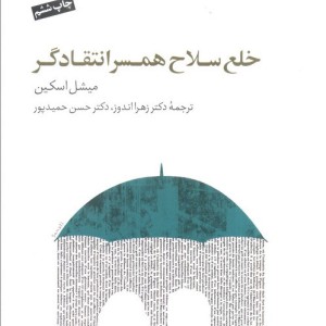 خلع سلاح همسر انتقادگر