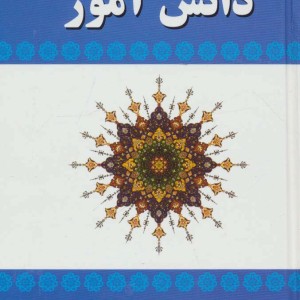 فرهنگ فارسی به فارسی دانش آموز