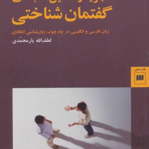 تجزیه و تحلیل مقابله ای گفتمان شناختی