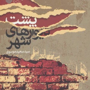 پشت دیوارهای شهر