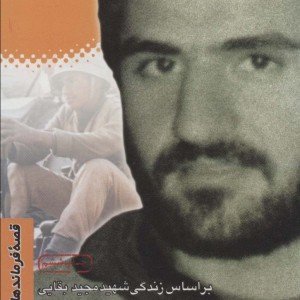 چهلمین نفر براساس زندگی شهید مجید بقایی