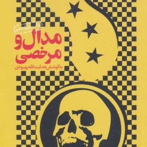 مدال و مرخصی