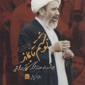 نوشتم تا بماند نشر سوره مهر