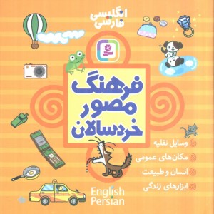 فرهنگ مصور خردسالان
