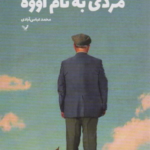 مردی به نام اووه