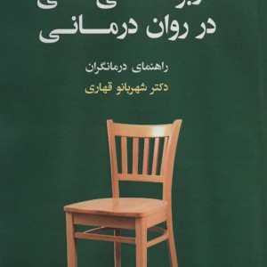 کاربرد صندلی خالی در روان درمانی