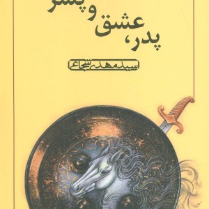 پدر عشق و پسر
