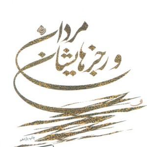 مردان و رجزهایشان