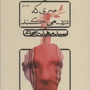 سری که درد می کند