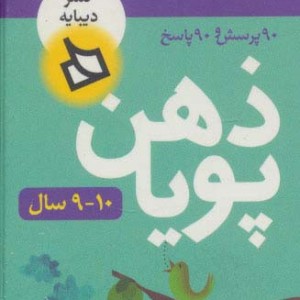 ذهن پویا 10-9 سال پایه چهارم